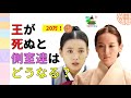 ★朝鮮の王妃、チュンジョンってどんな意味？大妃は？そして王の死後、トンイたち側室はどうなる？！　韓国歴史豆知識！　조선 사극 朝鮮時代劇・歴史劇