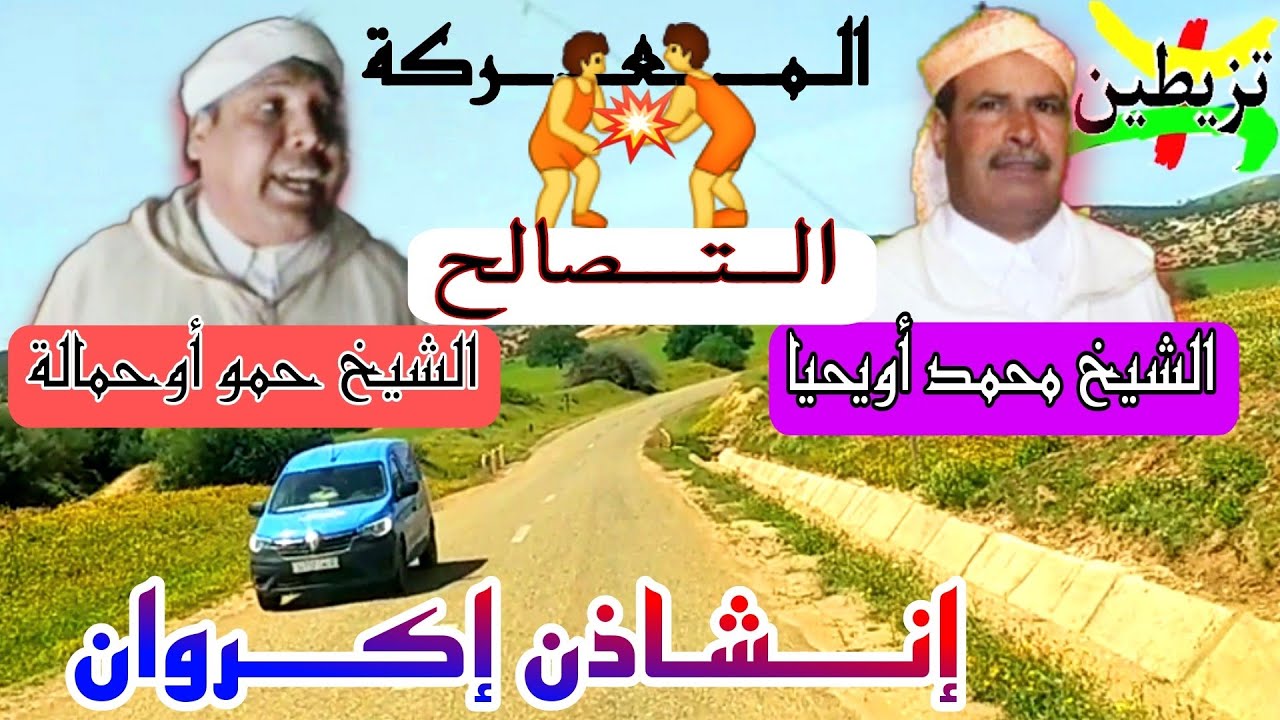 قصيدة شعرية لشعراء إݣروان بموضوع الخصم ثم الصلح مابين الشيخ حمو و الشيخ محمد أويحيا روعة في الأداء