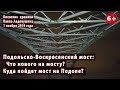 #20. ПОДОЛЬСКО-ВОСКРЕСЕНСКИЙ: Что нового? Куда пойдет мост на правом берегу? 01.11.2019