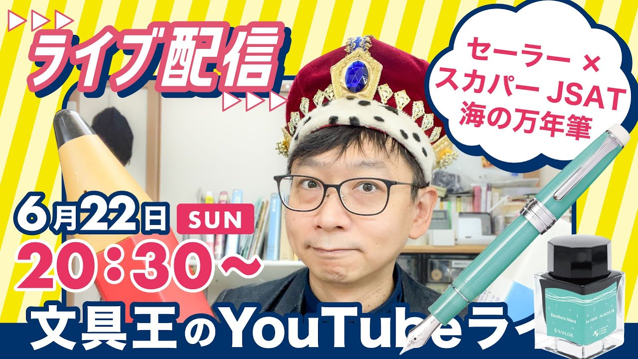文具王の日曜ライブ】セーラー万年筆×スカパーJSAT「海の万年筆」を