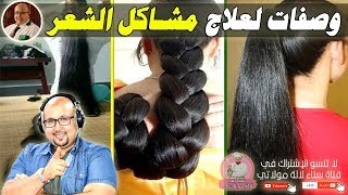 وصفات مضمونة لعلاج مشاكل الشعر من الدكتور عماد ميزاب imad mizab