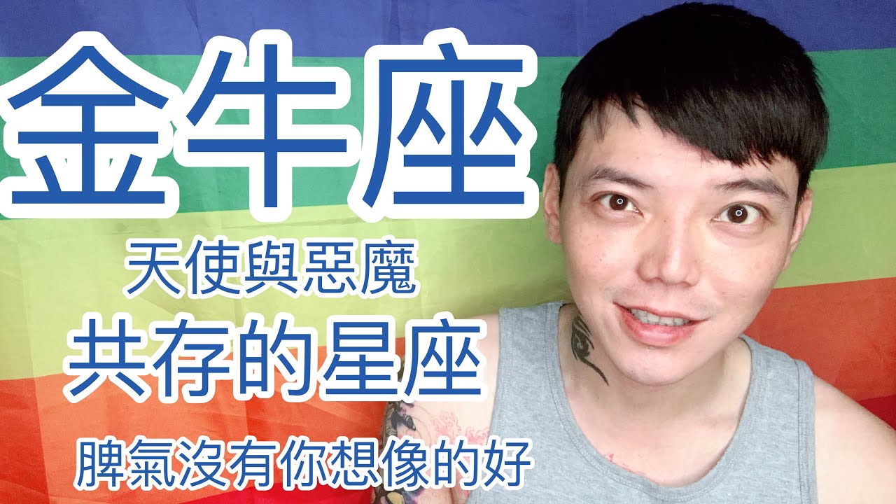 《金牛座》其實跟你想的不一樣