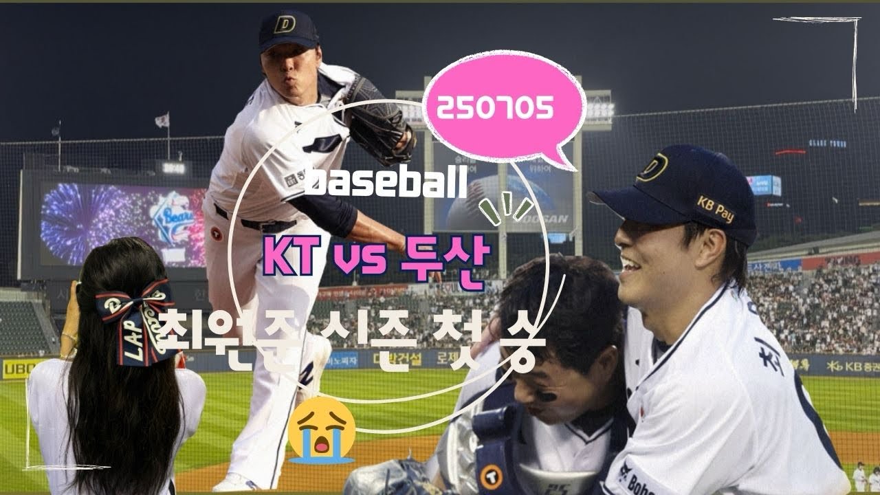 [두산베어스 직관 vlog] 250705 KT vs 두산 | 16전 17기! 🐻⚾️최원준 감격의 첫 승 | 3루테이블석