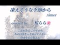 凍えそうな季節から/Aimer カッコイイ曲必死に歌ってみた covered by桜らら🌸