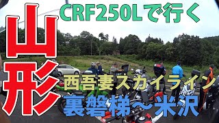 【モトブログ】HONDA CRF250Lで、裏磐梯から米沢まで西吾妻スカイラインで行くツーリング