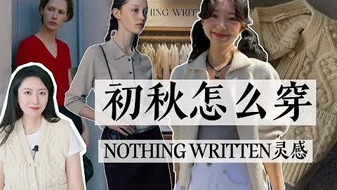 早秋的这种风格，太值得借鉴了｜清冷感的优雅随性风｜NOTHING WRITTEN灵感 - 天天要闻