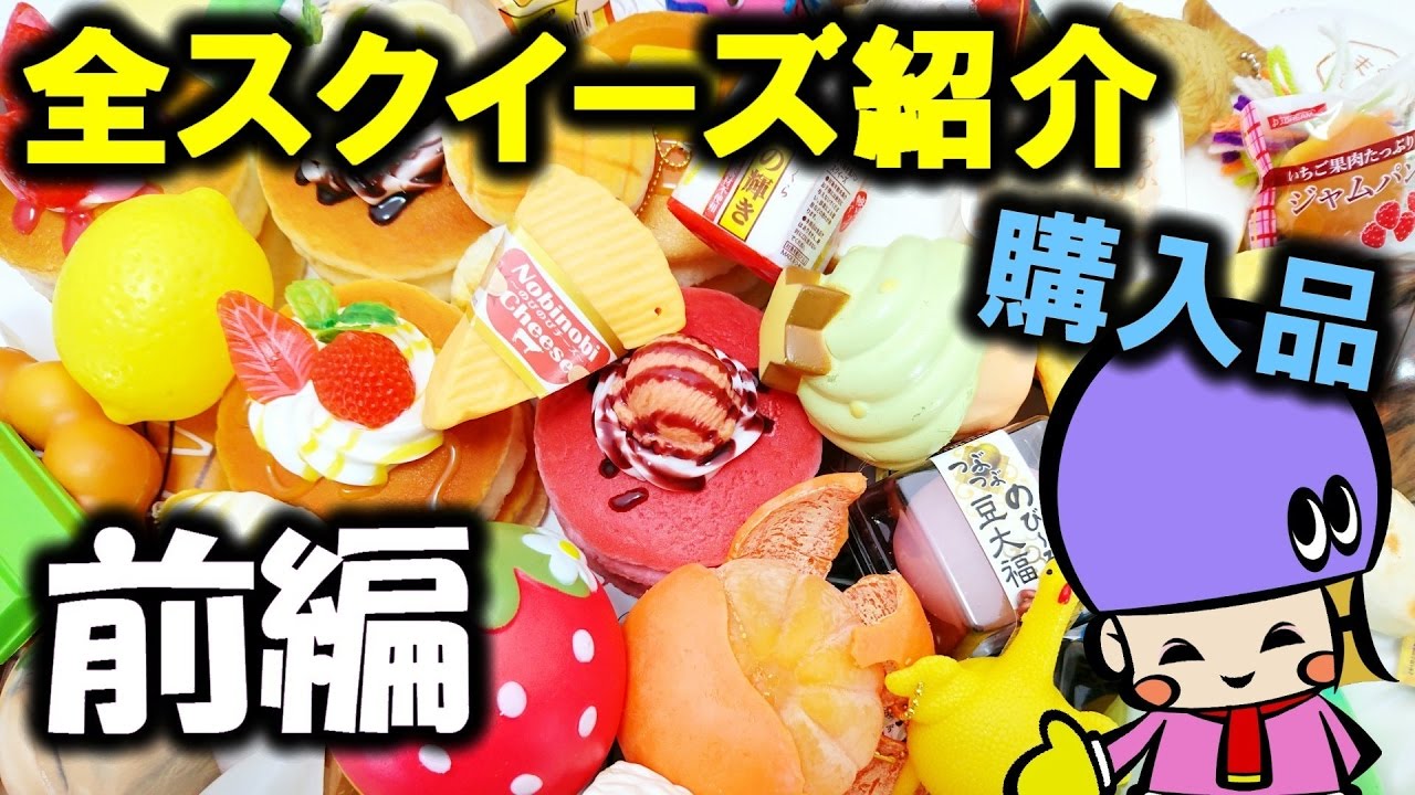 全「スクイーズ」紹介！ガチャガチャ＆クレーンゲーム【2016-2017 前編