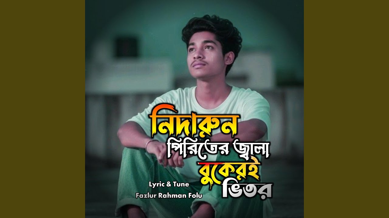 নিদারুন পিরিতের জ্বালা বুকেরই ভিতর