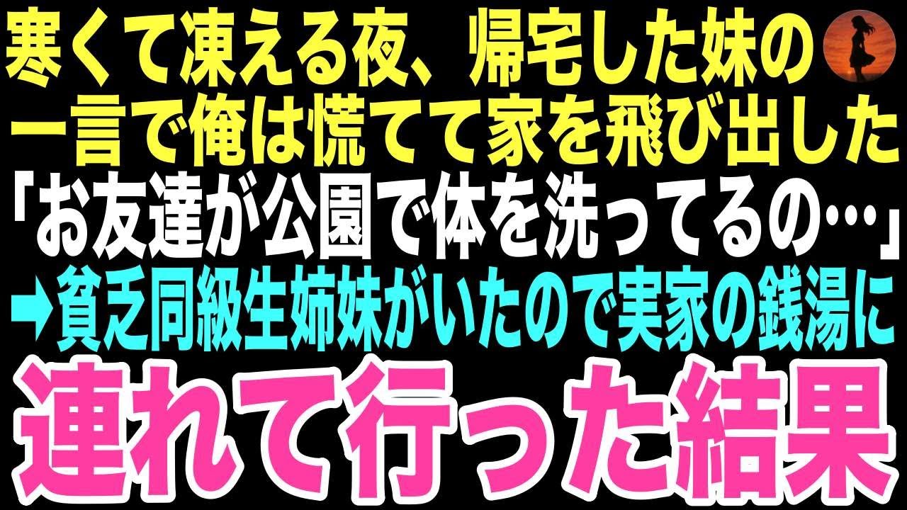 【感動する話】妹が「お友達が公園で体を洗ってるの…」気づけば俺は外に飛び出していた。凍える夜、クラスメイトとその妹の冷たい手を握り助けた出会いが、まさか俺の人生を変えるとは…【朗読】
