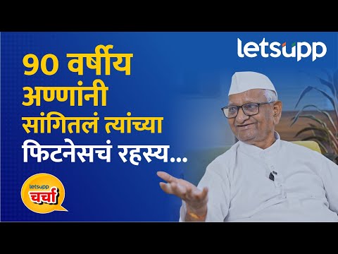 Anna Hazare Diet Plans | सात्विक आहारासह कशी आहे अण्णांची दिनचर्या? LetsUpp Marathi