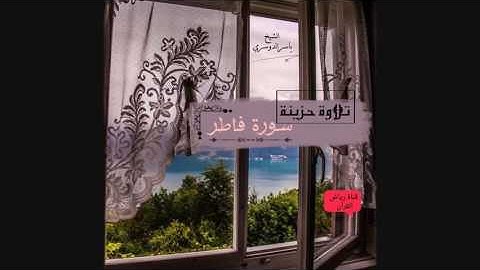 {يا أيها الناس أنتم الفقراء إلى الله }تلاوة حزينة من سورة فاطر الشيخ ياسرالدوسري _تلاوة عشائية 1438