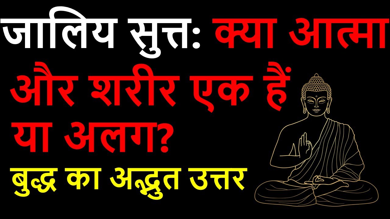 जालिय सुत्त: क्या आत्मा और शरीर एक हैं या अलग? | बुद्ध का गूढ़ दर्शन |