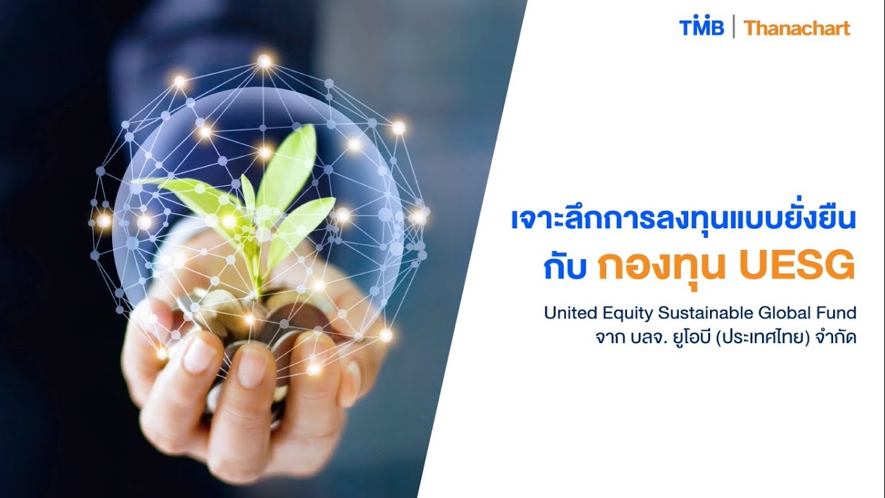 TMB | Thanachart Investment Talk: เจาะลึกการลงทุนแบบยั่งยืนกับกองทุน UESG
