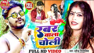 #VIDEO_SONG //रबर वाला चोली //Rubber Wala Choli// #Dharmendra Nirmaliya ka Hit mathili Video 2022