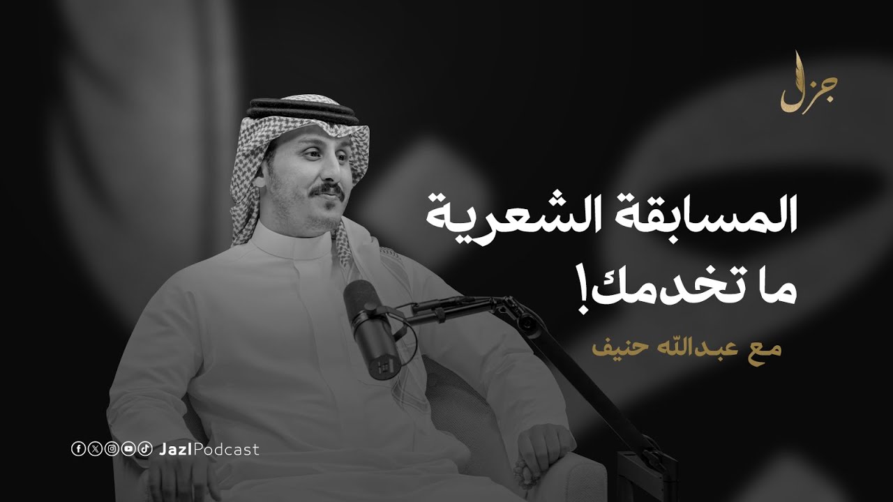 الشعر سيد الموقف مع عبدالله حنيف I بودكاست جزل