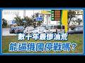 燃料危機蔓延俄羅斯全國，這會是戰爭轉捩點嗎？｜國際大風吹 Ep. 428