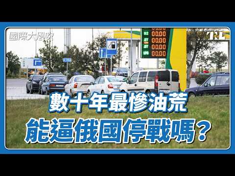 燃料危機蔓延俄羅斯全國，這會是戰爭轉捩點嗎？｜國際大風吹 Ep. 428