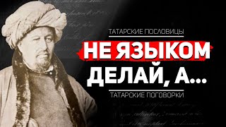 Татарские Цитаты и Поговорки с Переводом на Русский Язык