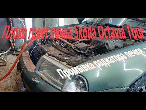 Плохо греет печка Skoda Octavia Tour Промывка радиатора печки