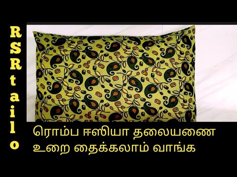 தலையணை உறை ஈஸியா தைக்கலாம் வாங்க/ pillow cover stitching in tamil