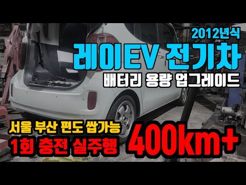 기아 전기차 레이ev 배터리 용량 업그레이드 서울부산 한번에OK EV Vehicle Battery Capacity Upgrade 