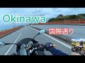 波の上から国際通り行ってみただけ　#沖縄　#那覇　#国際通り　#CB1300 #波の上