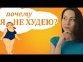 5 ПРИЧИН ПОЧЕМУ ВЫ НЕ ХУДЕЕТЕ!