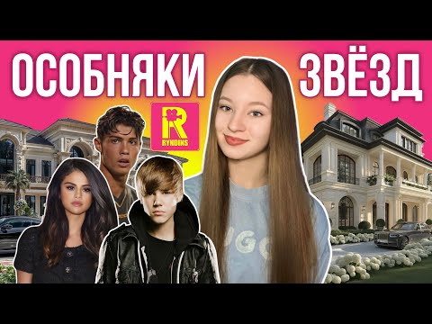 ОСОБНЯКИ ЗВЁЗД🌟|| Джастин Бибер | Криштиану Роналду | Селена Гомес