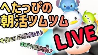 へたっぴかんちゃん【ツムツム】の配信のサムネイル画像