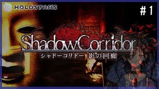 #0【影廊-Shadow Corridor-】つらい【奏手イヅル/ホロスターズ】
