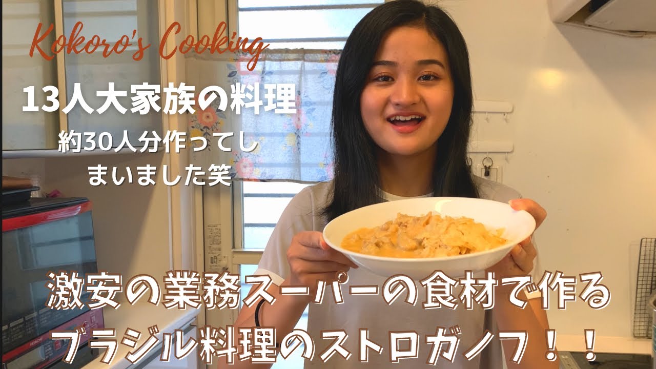 激安の業務スーパーの食材で作るブラジル料理のストロガノフ Kokoro S Cooking 5 Youtube