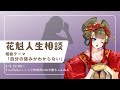 自分の強みがわからない！お悩みにナマ通話で回答！人生相談 #由宇霧