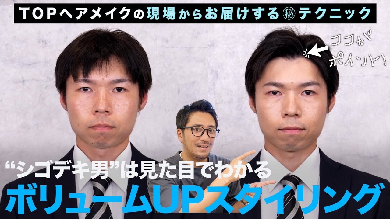 【薄毛対策】シゴデキ男は見た目でわかる！スーツ似合うボリュームUPスタイリング！ワックスはむしろ逆効果!?の実践編！