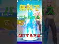 【無料】でVバックス、バトルパス、ギフト、ペイペイを貰う方法 #フォートナイト #fortnite #shorts