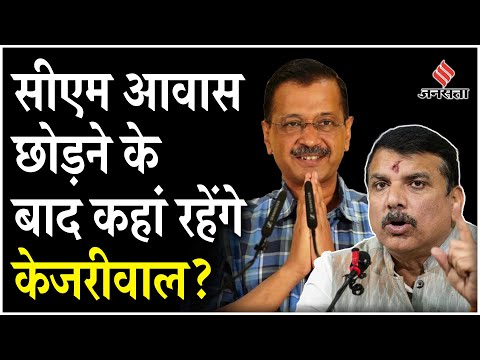 Delhi New CM: Sanjay Singh का दावा, एक हफ्ते के अंदर CM आवास छोड़ देंगे Arvind Kejriwal | Jansatta