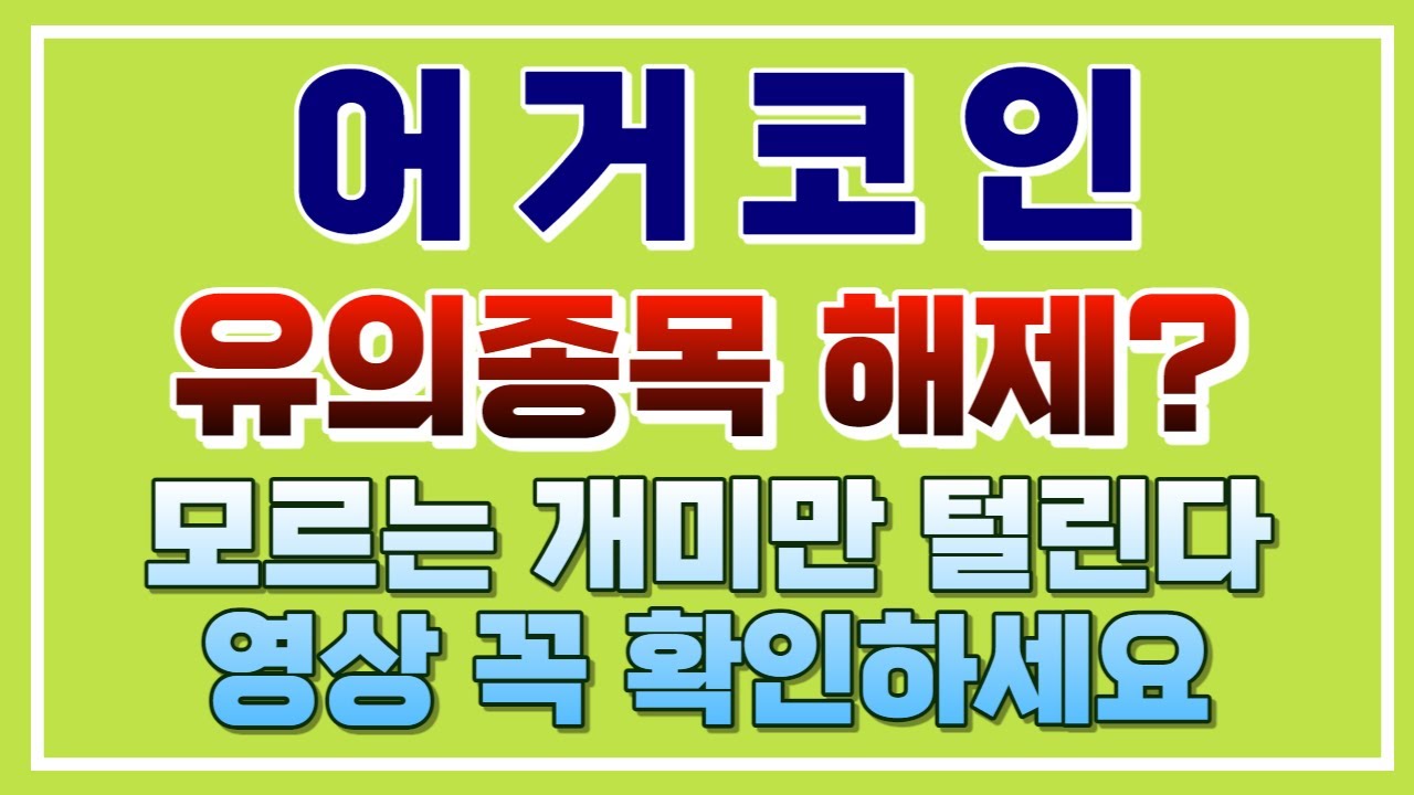 어거] 유의종목 해제? 모르는 개미만 털린다. 영상 꼭 확인하세요! - YouTube