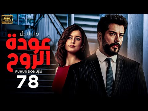 المسلسل التركي المدبلج عودة الروح Ruhun Dönüşü الحلقة 78 بجودة عالية HD 