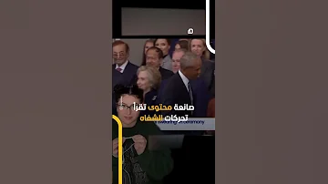 ماذا قال باراك أوباما لجورج بوش خلال حفل تنصيب دونالد ترامب 