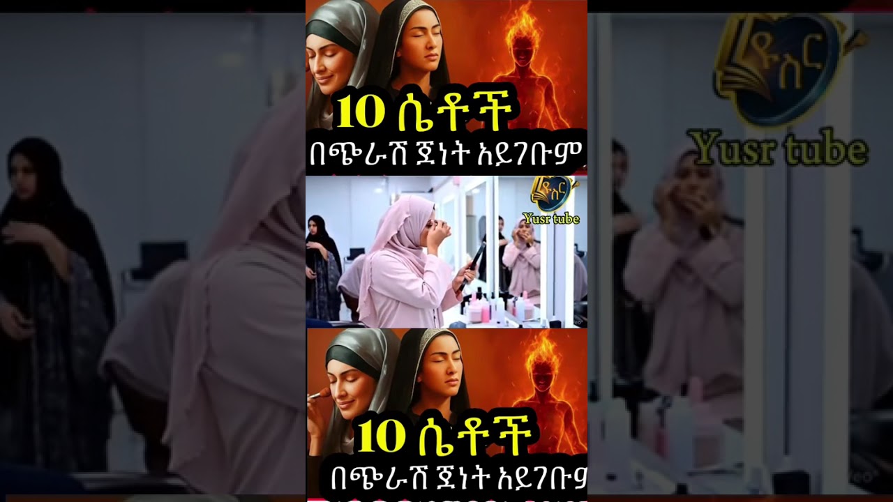 ሴቶቸ የምናደርጋቸው  አላህ የሚከለክላቸው ጀነት ማያስገቡ 10 ተግባራቶች