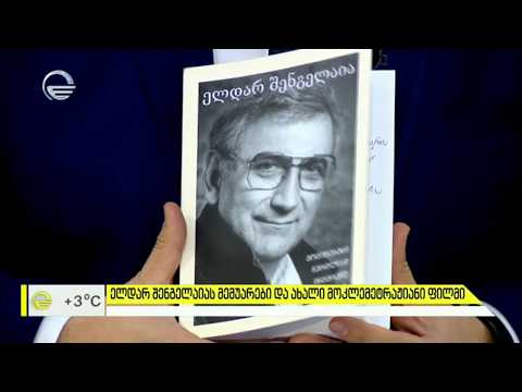 ელდარ შენგელაიას მემუარები და ახალი მოკლემეტრაჟიანი ფილმი