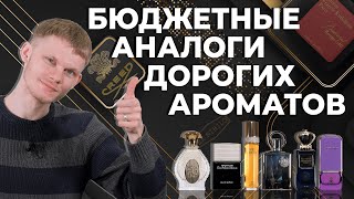 БЮДЖЕТНЫЕ АНАЛОГИ ЛЮКСОВОЙ И НИШЕВОЙ ПАРФЮМЕРИИ ☆ БЮДЖЕТНЫЕ АРОМАТЫ-КЛОНЫ