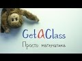 GetAClass - Отрицательные числа 4. Деление