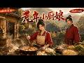 Multi sub 新番上线💥💥💥《荒年小厨娘》#国产动漫#次元动漫 #破界 #動漫 #AI #玄幻 #武侠 #穿越