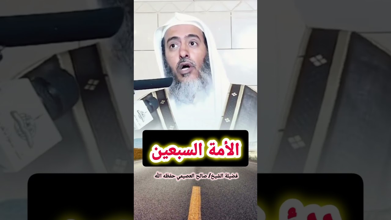 الأمة السبعين - للشيخ صالح العصيمي