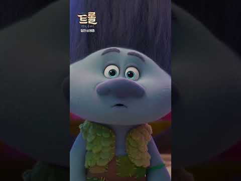 [트롤: 밴드 투게더] 지금은 모두가 트롤 매직!
