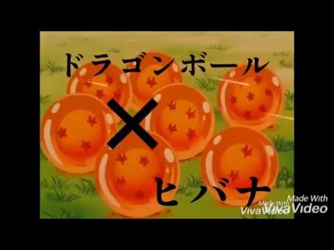 【2018ラストMAD】ドラゴンボール✕ヒバナ 最高傑作 #ドラゴンボール #MAD #ヒバナ #アニメ #DRAGONBALL #神作画