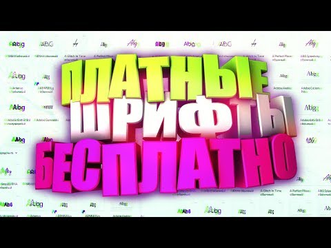 КАК СКАЧИВАТЬ ПЛАТНЫЕ ШРИФТЫ - БЕСПЛАТНО