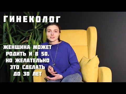 Гинеколог | В каком возрасте женщина должна рожать