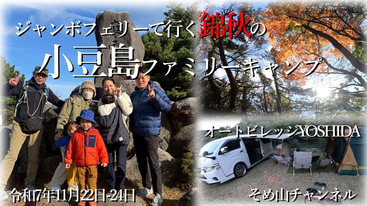 ファミリーキャンプ in 小豆島　オートビレッジYOSHIDAと錦秋の寒霞渓ハイキング