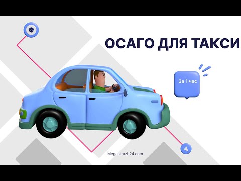 ОСАГО для такси. Где выгодно купить полис в 2023 году